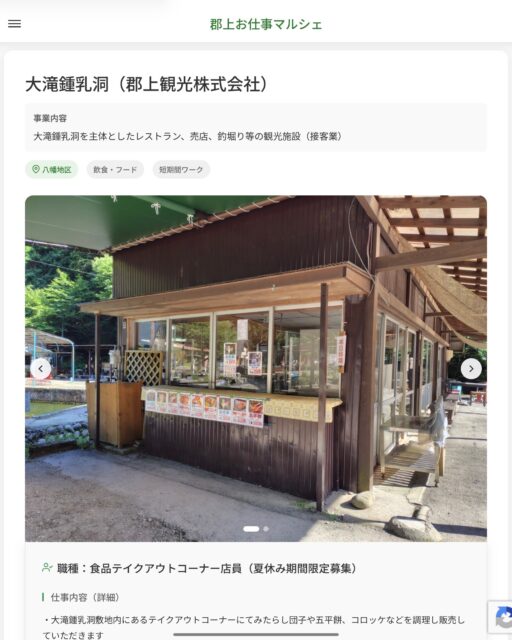 大滝鍾乳洞（郡上観光株式会社）
事業内容
大滝鍾乳洞を主体としたレストラン、売店、釣堀り等の観光施設（接客業）  職種：食品テイクアウトコーナー店員（夏休み期間限定募集）
仕事内容（詳細）
・大滝鍾乳洞敷地内にあるテイクアウトコーナーにてみたらし団子や五平餅、コロッケなどを調理し販売していただきます
※夏休み期間の土日祝日及びお盆期間の短期募集です
・職種、就業場所　変更の範囲なし  📢その他、詳しい雇用条件はサイトをご覧ください
･･━━･･━━･･━━･･━━･･   応募・問い合わせは【郡上お仕事マルシェ】企業ページから‼︎
※募集が終了している場合がございます。
※採用、契約等に関して、当センターは関わりません。事業者と求職者等の双方の責任で行なってください。  #郡上お仕事マルシェ#短時間#短期間#お仕事#求人検索サイト
#販売#接客#飲食#清掃#軽作業#事務#データ入力#農業#林業#医療#介護#福祉#在宅ワーク#短期間ワーク#郡上で仕事#郡上でバイト#求人#アルバイト  #郡上市産業支援センター#郡上#郡上市#岐阜#産業#支援センター#人材確保