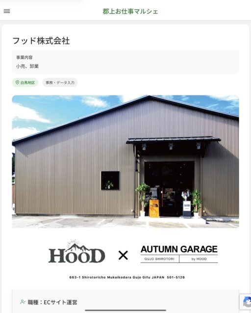 フッド株式会社
事業内容
小売、卸業  職種：ECサイト運営
仕事内容（詳細）
ECサイトでの商品出品・受注管理をお任せします。
・新商品・既存商品を各プラットフォームに出品・受注管理
・販売データのチェック・在庫管理
・画像加工ソフトを使用しての商品画像の作成・編集
■画像加工：PhotoshopやIllustratorなどの画像加工ソフトを使用して商品写真を加工
■商品ページ作成：各モールでのSEO(検索エンジン最適化)を考慮・工夫して商品の詳細ページを作成、商品写真の撮影が必要な場合はスタジオ・ロケーションでの商品撮影あり
・職種、就業場所　変更の範囲なし  📢その他、詳しい雇用条件はサイトをご覧ください
･･━━･･━━･･━━･･━━･･   応募・問い合わせは【郡上お仕事マルシェ】企業ページから‼︎
※募集が終了している場合がございます。
※採用、契約等に関して、当センターは関わりません。事業者と求職者等の双方の責任で行なってください。  #郡上お仕事マルシェ#短時間#短期間#お仕事#求人検索サイト
#販売#接客#飲食#清掃#軽作業#事務#データ入力#農業#林業#医療#介護#福祉#在宅ワーク#短期間ワーク#郡上で仕事#郡上でバイト#求人#アルバイト  #郡上市産業支援センター#郡上#郡上市#岐阜#産業#支援センター#人材確保