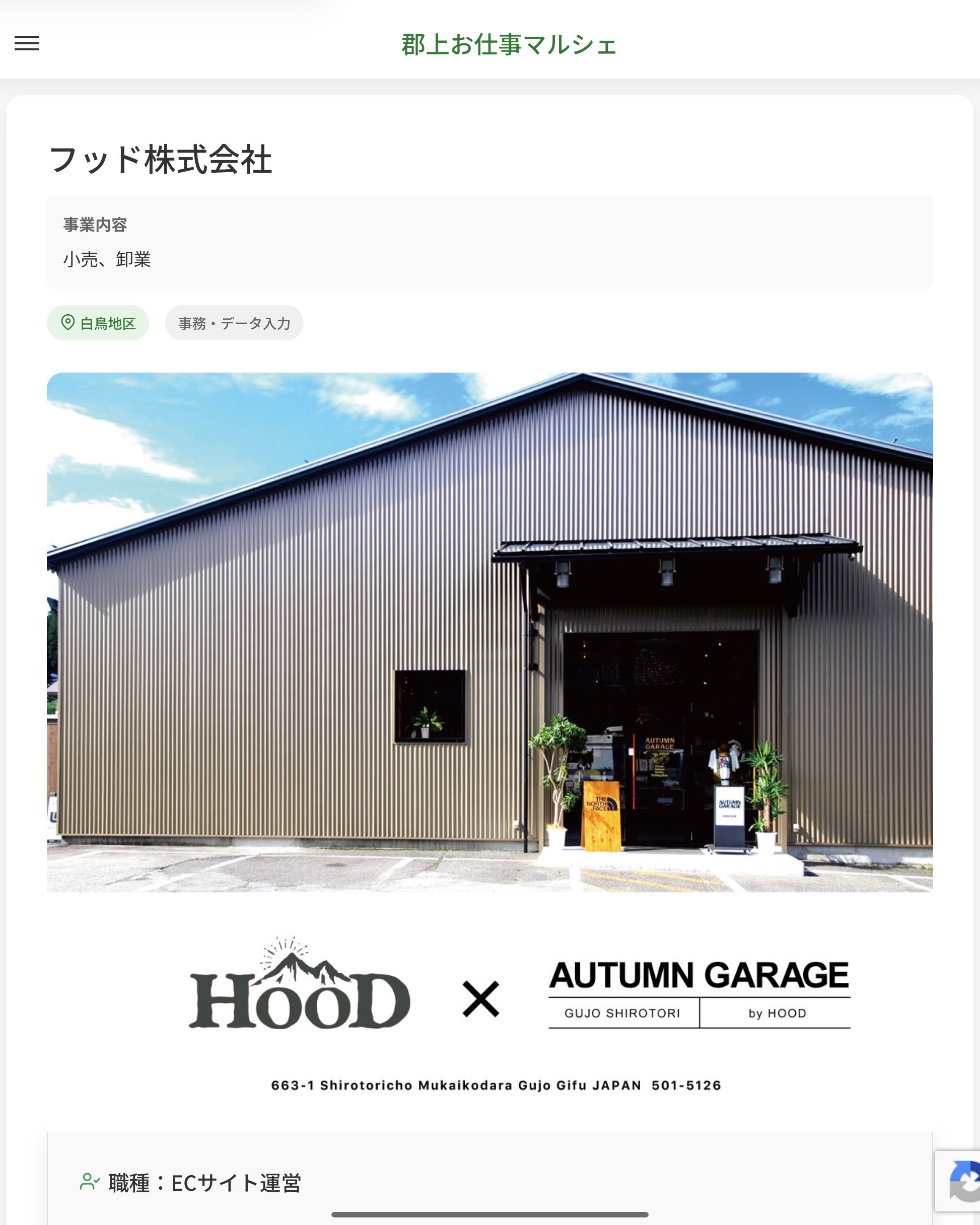 フッド株式会社
事業内容
小売、卸業  職種：ECサイト運営
仕事内容（詳細）
ECサイトでの商品出品・受注管理をお任せします。
・新商品・既存商品を各プラットフォームに出品・受注管理
・販売データのチェック・在庫管理
・画像加工ソフトを使用しての商品画像の作成・編集
■画像加工：PhotoshopやIllustratorなどの画像加工ソフトを使用して商品写真を加工
■商品ページ作成：各モールでのSEO(検索エンジン最適化)を考慮・工夫して商品の詳細ページを作成、商品写真の撮影が必要な場合はスタジオ・ロケーションでの商品撮影あり
・職種、就業場所　変更の範囲なし  📢その他、詳しい雇用条件はサイトをご覧ください
･･━━･･━━･･━━･･━━･･   応募・問い合わせは【郡上お仕事マルシェ】企業ページから‼︎
※募集が終了している場合がございます。
※採用、契約等に関して、当センターは関わりません。事業者と求職者等の双方の責任で行なってください。  #郡上お仕事マルシェ#短時間#短期間#お仕事#求人検索サイト
#販売#接客#飲食#清掃#軽作業#事務#データ入力#農業#林業#医療#介護#福祉#在宅ワーク#短期間ワーク#郡上で仕事#郡上でバイト#求人#アルバイト  #郡上市産業支援センター#郡上#郡上市#岐阜#産業#支援センター#人材確保