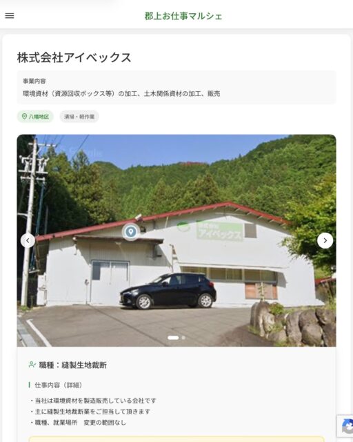 株式会社アイべックス
事業内容
環境資材（資源回収ボックス等）の加工、土木関係資材の加工、販売  職種：縫製生地裁断
仕事内容（詳細）
・当社は環境資材を製造販売している会社です
・主に縫製生地裁断業をご担当して頂きます
・職種、就業場所　変更の範囲なし  📢その他、詳しい雇用条件はサイトをご覧ください
･･━━･･━━･･━━･･━━･･   応募・問い合わせは【郡上お仕事マルシェ】企業ページから‼︎
※募集が終了している場合がございます。
※採用、契約等に関して、当センターは関わりません。事業者と求職者等の双方の責任で行なってください。  #郡上お仕事マルシェ#短時間#短期間#お仕事#求人検索サイト
#販売#接客#飲食#清掃#軽作業#事務#データ入力#農業#林業#医療#介護#福祉#在宅ワーク#短期間ワーク#郡上で仕事#郡上でバイト#求人#アルバイト  #郡上市産業支援センター#郡上#郡上市#岐阜#産業#支援センター#人材確保