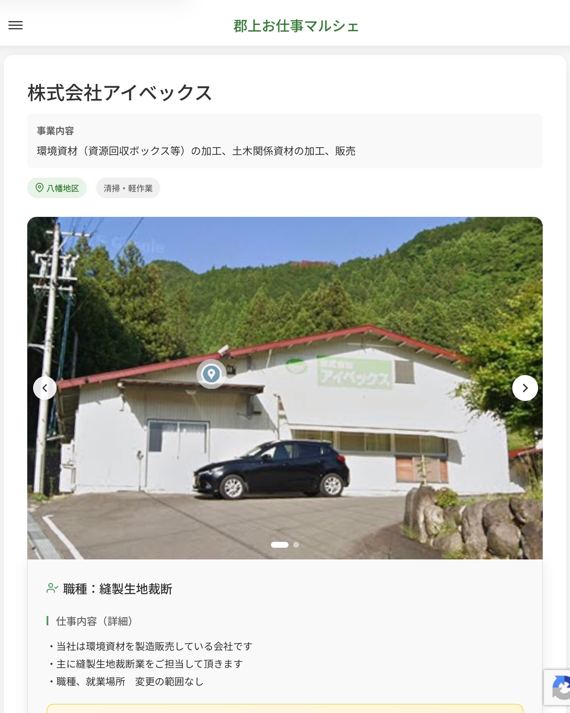 株式会社アイべックス
事業内容
環境資材（資源回収ボックス等）の加工、土木関係資材の加工、販売  職種：縫製生地裁断
仕事内容（詳細）
・当社は環境資材を製造販売している会社です
・主に縫製生地裁断業をご担当して頂きます
・職種、就業場所　変更の範囲なし  📢その他、詳しい雇用条件はサイトをご覧ください
･･━━･･━━･･━━･･━━･･   応募・問い合わせは【郡上お仕事マルシェ】企業ページから‼︎
※募集が終了している場合がございます。
※採用、契約等に関して、当センターは関わりません。事業者と求職者等の双方の責任で行なってください。  #郡上お仕事マルシェ#短時間#短期間#お仕事#求人検索サイト
#販売#接客#飲食#清掃#軽作業#事務#データ入力#農業#林業#医療#介護#福祉#在宅ワーク#短期間ワーク#郡上で仕事#郡上でバイト#求人#アルバイト  #郡上市産業支援センター#郡上#郡上市#岐阜#産業#支援センター#人材確保