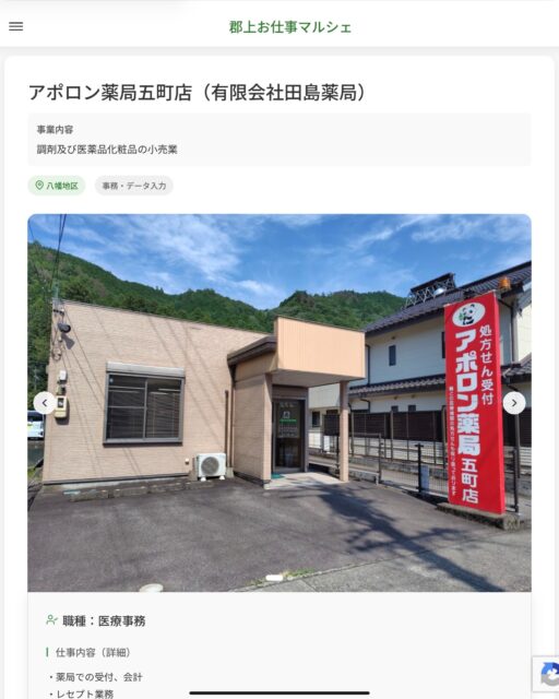 アポロン薬局五町店（有限会社田島薬局）
事業内容
調剤及び医薬品化粧品の小売業  職種：医療事務
仕事内容（詳細）
・薬局での受付、会計
・レセプト業務
・パソコン入力 ※専用ソフトを使用します
◎経験者優遇
・職種　就業場所　変更の範囲なし  📢その他、詳しい雇用条件はサイトをご覧ください
･･━━･･━━･･━━･･━━･･   応募・問い合わせは【郡上お仕事マルシェ】企業ページから‼︎
※募集が終了している場合がございます。
※採用、契約等に関して、当センターは関わりません。事業者と求職者等の双方の責任で行なってください。  #郡上お仕事マルシェ#短時間#短期間#お仕事#求人検索サイト
#販売#接客#飲食#清掃#軽作業#事務#データ入力#農業#林業#医療#介護#福祉#在宅ワーク#短期間ワーク#郡上で仕事#郡上でバイト#求人#アルバイト  #郡上市産業支援センター#郡上#郡上市#岐阜#産業#支援センター#人材確保