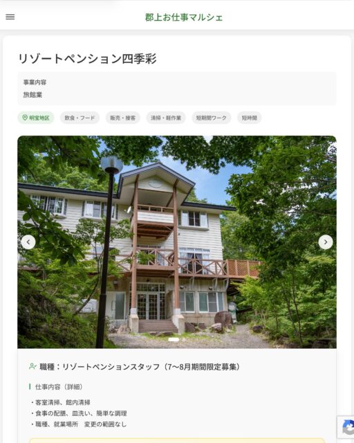 リゾートペンション四季彩
事業内容
旅館業  職種：リゾートペンションスタッフ（7～8月期間限定募集）
仕事内容（詳細）
・客室清掃、館内清掃
・食事の配膳、皿洗い、簡単な調理
・職種、就業場所　変更の範囲なし  📢その他、詳しい雇用条件はサイトをご覧ください
･･━━･･━━･･━━･･━━･･   応募・問い合わせは【郡上お仕事マルシェ】企業ページから‼︎
※募集が終了している場合がございます。
※採用、契約等に関して、当センターは関わりません。事業者と求職者等の双方の責任で行なってください。  #郡上お仕事マルシェ#短時間#短期間#お仕事#求人検索サイト
#販売#接客#飲食#清掃#軽作業#事務#データ入力#農業#林業#医療#介護#福祉#在宅ワーク#短期間ワーク#郡上で仕事#郡上でバイト#求人#アルバイト  #郡上市産業支援センター#郡上#郡上市#岐阜#産業#支援センター#人材確保