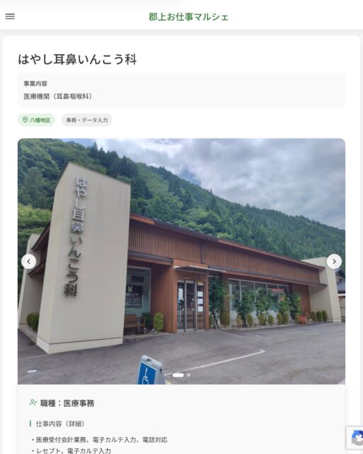 はやし耳鼻いんこう科
事業内容
医療機関（耳鼻咽喉科）  職種：医療事務
仕事内容（詳細）
・医療受付会計業務、電子カルテ入力、電話対応
・レセプト、電子カルテ入力
・患者対応、院内清掃
・診察室診察カルテ入力、診察介助
・職種、就業場所　変更の範囲なし  📢その他、詳しい雇用条件はサイトをご覧ください
･･━━･･━━･･━━･･━━･･   応募・問い合わせは【郡上お仕事マルシェ】企業ページから‼︎
※募集が終了している場合がございます。
※採用、契約等に関して、当センターは関わりません。事業者と求職者等の双方の責任で行なってください。  #郡上お仕事マルシェ#短時間#短期間#お仕事#求人検索サイト
#販売#接客#飲食#清掃#軽作業#事務#データ入力#農業#林業#医療#介護#福祉#在宅ワーク#短期間ワーク#郡上で仕事#郡上でバイト#求人#アルバイト  #郡上市産業支援センター#郡上#郡上市#岐阜#産業#支援センター#人材確保