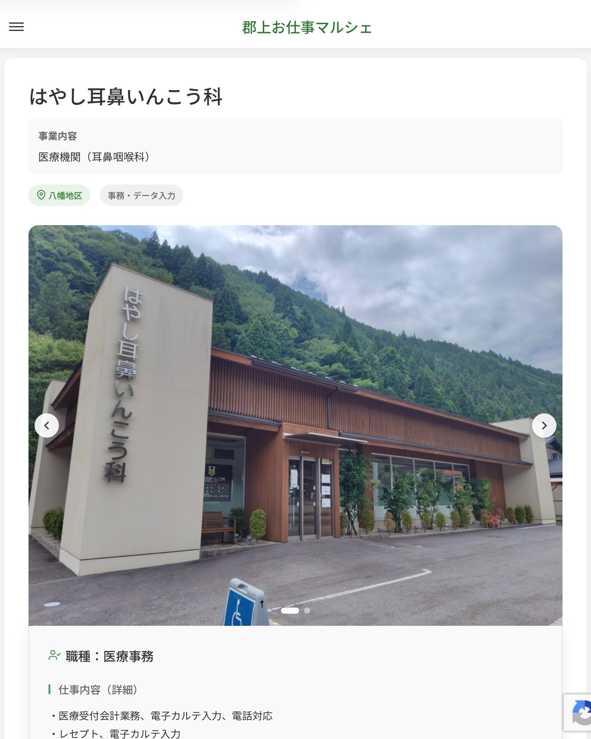 はやし耳鼻いんこう科
事業内容
医療機関（耳鼻咽喉科）  職種：医療事務
仕事内容（詳細）
・医療受付会計業務、電子カルテ入力、電話対応
・レセプト、電子カルテ入力
・患者対応、院内清掃
・診察室診察カルテ入力、診察介助
・職種、就業場所　変更の範囲なし  📢その他、詳しい雇用条件はサイトをご覧ください
･･━━･･━━･･━━･･━━･･   応募・問い合わせは【郡上お仕事マルシェ】企業ページから‼︎
※募集が終了している場合がございます。
※採用、契約等に関して、当センターは関わりません。事業者と求職者等の双方の責任で行なってください。  #郡上お仕事マルシェ#短時間#短期間#お仕事#求人検索サイト
#販売#接客#飲食#清掃#軽作業#事務#データ入力#農業#林業#医療#介護#福祉#在宅ワーク#短期間ワーク#郡上で仕事#郡上でバイト#求人#アルバイト  #郡上市産業支援センター#郡上#郡上市#岐阜#産業#支援センター#人材確保