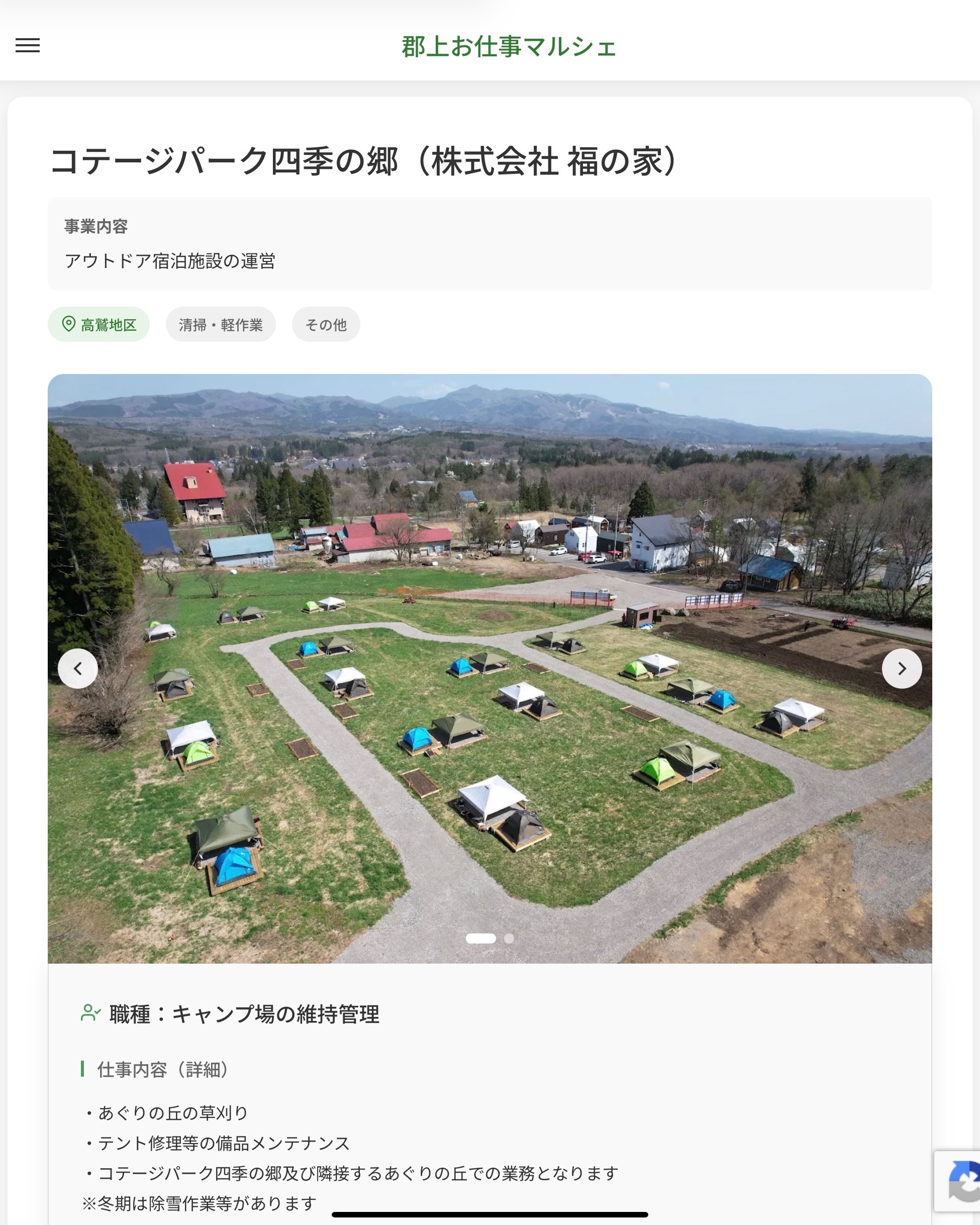 コテージパーク四季の郷（株式会社 福の家）
事業内容
アウトドア宿泊施設の運営  職種：キャンプ場の維持管理
仕事内容（詳細）
・あぐりの丘の草刈り
・テント修理等の備品メンテナンス
・コテージパーク四季の郷及び隣接するあぐりの丘での業務となります
※冬期は除雪作業等があります
・職種、就業場所　変更の範囲なし  📢その他、詳しい雇用条件はサイトをご覧ください
･･━━･･━━･･━━･･━━･･   応募・問い合わせは【郡上お仕事マルシェ】企業ページから‼︎
※募集が終了している場合がございます。
※採用、契約等に関して、当センターは関わりません。事業者と求職者等の双方の責任で行なってください。  #郡上お仕事マルシェ#短時間#短期間#お仕事#求人検索サイト
#販売#接客#飲食#清掃#軽作業#事務#データ入力#農業#林業#医療#介護#福祉#在宅ワーク#短期間ワーク#郡上で仕事#郡上でバイト#求人#アルバイト  #郡上市産業支援センター#郡上#郡上市#岐阜#産業#支援センター#人材確保