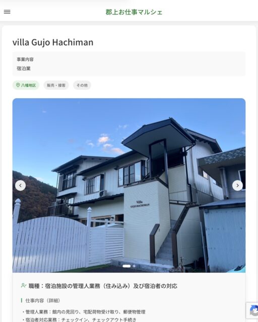 villa Gujo Hachiman
事業内容
宿泊業  職種：宿泊施設の管理人業務（住み込み）及び宿泊者の対応
仕事内容（詳細）
・管理人業務：館内の見回り、宅配荷物受け取り、郵便物管理
・宿泊者対応業務：チェックイン、チェックアウト手続き
・職種、就業場所　変更の範囲なし  📢その他、詳しい雇用条件はサイトをご覧ください
･･━━･･━━･･━━･･━━･･   応募・問い合わせは【郡上お仕事マルシェ】企業ページから‼︎
※募集が終了している場合がございます。
※採用、契約等に関して、当センターは関わりません。事業者と求職者等の双方の責任で行なってください。  #郡上お仕事マルシェ#短時間#短期間#お仕事#求人検索サイト
#販売#接客#飲食#清掃#軽作業#事務#データ入力#農業#林業#医療#介護#福祉#在宅ワーク#短期間ワーク#郡上で仕事#郡上でバイト#求人#アルバイト  #郡上市産業支援センター#郡上#郡上市#岐阜#産業#支援センター#人材確保