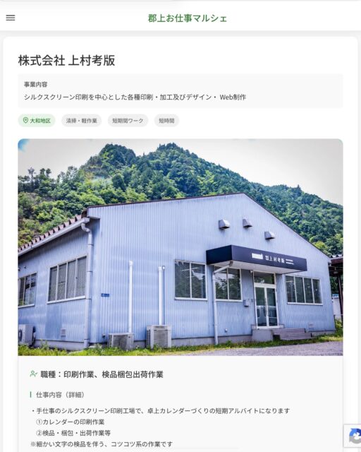 株式会社 上村考版
事業内容
シルクスクリーン印刷を中心とした各種印刷・加工及びデザイン・ Web制作  職種：印刷作業、検品梱包出荷作業
仕事内容（詳細）
・手仕事のシルクスクリーン印刷工場で、卓上カレンダーづくりの短期アルバイトになります
　①カレンダーの印刷作業
　②検品・梱包・出荷作業等
※細かい文字の検品を伴う、コツコツ系の作業です
・仕事内容変更の範囲：会社が定める業務
・就業場所：変更の範囲なし  📢その他、詳しい雇用条件はサイトをご覧ください
･･━━･･━━･･━━･･━━･･   応募・問い合わせは【郡上お仕事マルシェ】企業ページから‼︎
※募集が終了している場合がございます。
※採用、契約等に関して、当センターは関わりません。事業者と求職者等の双方の責任で行なってください。  #郡上お仕事マルシェ#短時間#短期間#お仕事#求人検索サイト
#販売#接客#飲食#清掃#軽作業#事務#データ入力#農業#林業#医療#介護#福祉#在宅ワーク#短期間ワーク#郡上で仕事#郡上でバイト#求人#アルバイト  #郡上市産業支援センター#郡上#郡上市#岐阜#産業#支援センター#人材確保