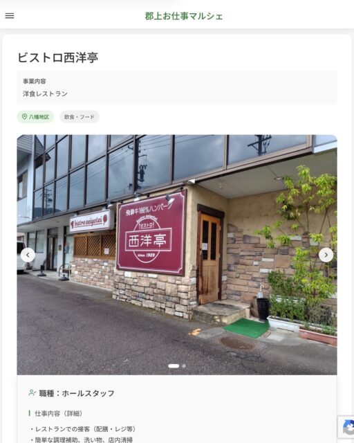 ビストロ西洋亭
事業内容
洋食レストラン  職種：ホールスタッフ
仕事内容（詳細）
・レストランでの接客（配膳・レジ等）
・簡単な調理補助、洗い物、店内清掃
（テーブル席：4テーブル、座敷：1室、カウンター：5席）
・職種、就業場所　変更の範囲なし  📢その他、詳しい雇用条件はサイトをご覧ください
･･━━･･━━･･━━･･━━･･   応募・問い合わせは【郡上お仕事マルシェ】企業ページから‼︎
※募集が終了している場合がございます。
※採用、契約等に関して、当センターは関わりません。事業者と求職者等の双方の責任で行なってください。  #郡上お仕事マルシェ#短時間#短期間#お仕事#求人検索サイト
#販売#接客#飲食#清掃#軽作業#事務#データ入力#農業#林業#医療#介護#福祉#在宅ワーク#短期間ワーク#郡上で仕事#郡上でバイト#求人#アルバイト  #郡上市産業支援センター#郡上#郡上市#岐阜#産業#支援センター#人材確保