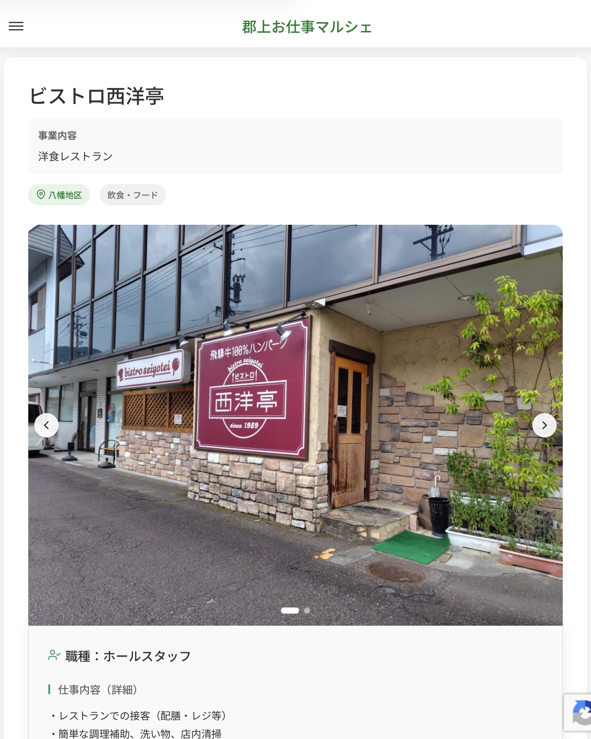 ビストロ西洋亭
事業内容
洋食レストラン  職種：ホールスタッフ
仕事内容（詳細）
・レストランでの接客（配膳・レジ等）
・簡単な調理補助、洗い物、店内清掃
（テーブル席：4テーブル、座敷：1室、カウンター：5席）
・職種、就業場所　変更の範囲なし  📢その他、詳しい雇用条件はサイトをご覧ください
･･━━･･━━･･━━･･━━･･   応募・問い合わせは【郡上お仕事マルシェ】企業ページから‼︎
※募集が終了している場合がございます。
※採用、契約等に関して、当センターは関わりません。事業者と求職者等の双方の責任で行なってください。  #郡上お仕事マルシェ#短時間#短期間#お仕事#求人検索サイト
#販売#接客#飲食#清掃#軽作業#事務#データ入力#農業#林業#医療#介護#福祉#在宅ワーク#短期間ワーク#郡上で仕事#郡上でバイト#求人#アルバイト  #郡上市産業支援センター#郡上#郡上市#岐阜#産業#支援センター#人材確保