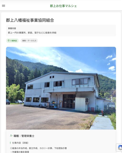 郡上八幡福祉事業協同組合
事業内容
郡上一円の事業所、家庭、官庁などに給食を供給  職種：管理栄養士
仕事内容（詳細）
◎昼食の弁当作成、献立作成、カロリー計算、下処理指示書
・作業場の衛生管理
・保健所対応、各種書類作成
・お弁当の栄養成分表等の管理
・職種、就業場所　変更の範囲なし  📢その他、詳しい雇用条件はサイトをご覧ください
･･━━･･━━･･━━･･━━･･   応募・問い合わせは【郡上お仕事マルシェ】企業ページから‼︎
※募集が終了している場合がございます。
※採用、契約等に関して、当センターは関わりません。事業者と求職者等の双方の責任で行なってください。  #郡上お仕事マルシェ#短時間#短期間#お仕事#求人検索サイト
#販売#接客#飲食#清掃#軽作業#事務#データ入力#農業#林業#医療#介護#福祉#在宅ワーク#短期間ワーク#郡上で仕事#郡上でバイト#求人#アルバイト  #郡上市産業支援センター#郡上#郡上市#岐阜#産業#支援センター#人材確保