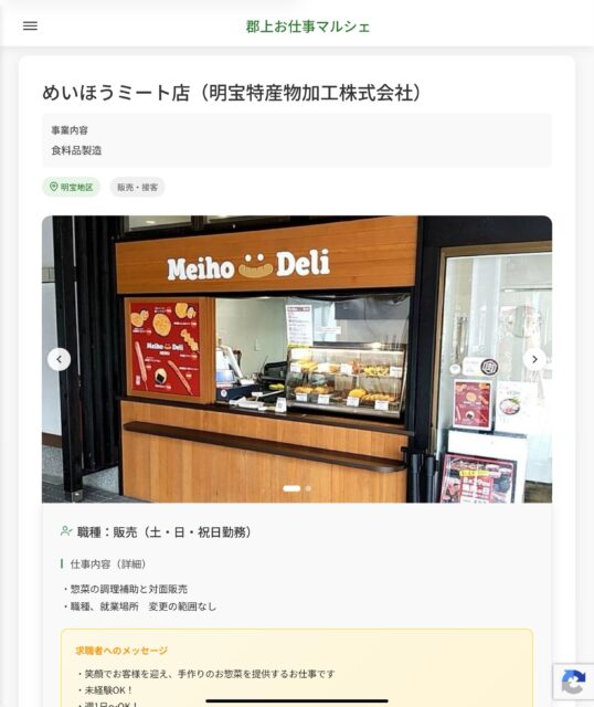 めいほうミート店（明宝特産物加工株式会社）
事業内容
食料品製造  職種：販売（土・日・祝日勤務）
仕事内容（詳細）
・惣菜の調理補助と対面販売
・職種、就業場所　変更の範囲なし  📢その他、詳しい雇用条件はサイトをご覧ください
･･━━･･━━･･━━･･━━･･   応募・問い合わせは【郡上お仕事マルシェ】企業ページから‼︎
※募集が終了している場合がございます。
※採用、契約等に関して、当センターは関わりません。事業者と求職者等の双方の責任で行なってください。  #郡上お仕事マルシェ#短時間#短期間#求人検索サイト
#郡上市産業支援センター