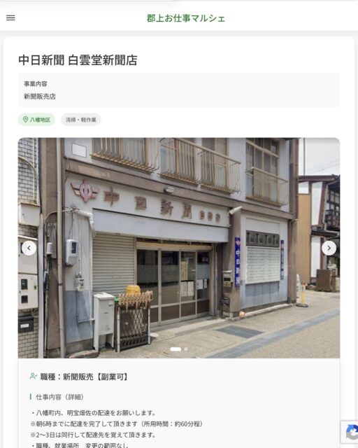 中日新聞 白雲堂新聞店
事業内容
新聞販売店 職種:新聞販売【副業可】
仕事内容(詳細)
・八幡町内、明宝畑佐の配達をお願いします。
※朝6時までに配達を完了して頂きます(所用時間:約60分程)
※2〜3日は同行して配達先を覚えて頂きます。
・職種、就業場所 変更の範囲なし 📢その他、詳しい雇用条件はサイトをご覧ください
・・━━・・━━・・━━・・━━・・ 応募・問い合わせは【郡上お仕事マルシェ】企業ページから‼︎
※募集が終了している場合がございます。
※採用、契約等に関して、当センターは関わりません。事業者と求職者等の双方の責任で行なってください。 #郡上お仕事マルシェ#短時間#短期間#お仕事#求人検索サイト
#販売#接客#飲食#清掃#軽作業#事務#データ入力#農業#林業#医療#介護#福祉#在宅ワーク#短期間ワーク#郡上で仕事#郡上でバイト#求人#アルバイト #郡上市産業支援センター#郡上#郡上市#岐阜#産業#支援センター#人材確保