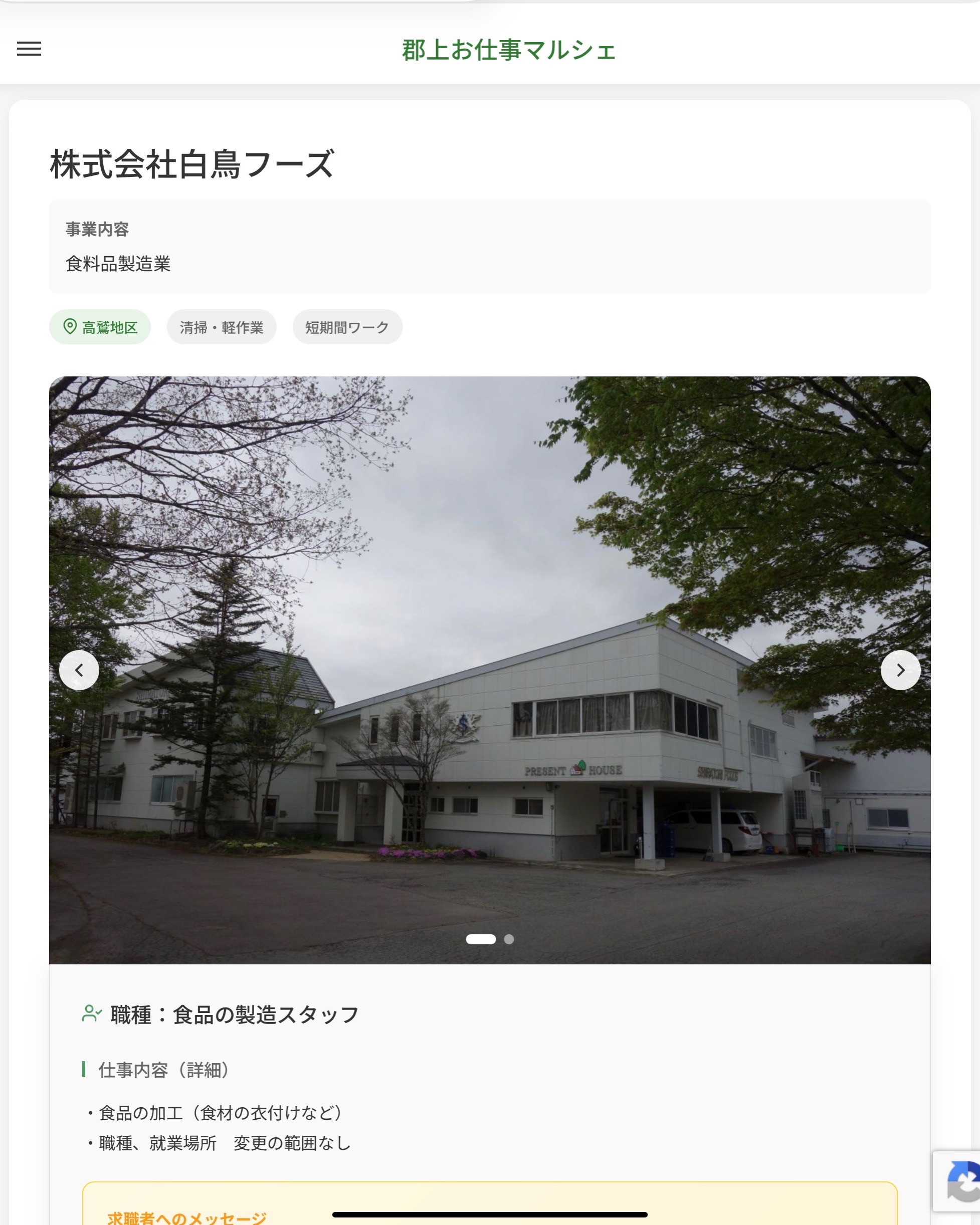 株式会社白鳥フーズ
事業内容
食料品製造業  職種：食品の製造スタッフ
仕事内容（詳細）
・食品の加工（食材の衣付けなど）
・職種、就業場所　変更の範囲なし  📢その他、詳しい雇用条件はサイトをご覧ください
･･━━･･━━･･━━･･━━･･   応募・問い合わせは【郡上お仕事マルシェ】企業ページから‼︎
※募集が終了している場合がございます。
※採用、契約等に関して、当センターは関わりません。事業者と求職者等の双方の責任で行なってください。  #郡上お仕事マルシェ#短時間#短期間#お仕事#求人検索サイト
#販売#接客#飲食#清掃#軽作業#事務#データ入力#農業#林業#医療#介護#福祉#在宅ワーク#短期間ワーク#郡上で仕事#郡上でバイト#求人#アルバイト  #郡上市産業支援センター#郡上#郡上市#岐阜#産業#支援センター#人材確保