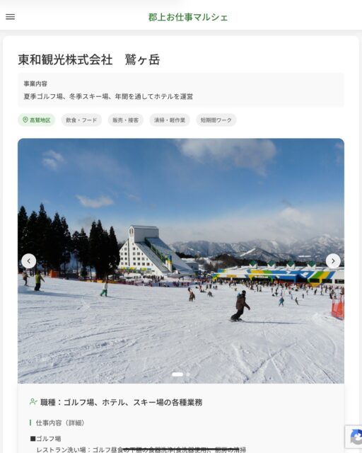 東和観光株式会社　鷲ヶ岳
事業内容
夏季ゴルフ場、冬季スキー場、年間を通してホテルを運営  職種：ゴルフ場、ホテル、スキー場の各種業務
仕事内容（詳細）
■ゴルフ場
　レストラン洗い場：ゴルフ昼食の下膳の食器洗浄(食洗器使用)、厨房の清掃
　調理補助：ゴルフ昼食の調理補助
　コース清掃：ゴルフコースの草刈・落ち葉清掃
■ホテル
　客室清掃：7階建52室の清掃
　レストラン調理補助：宿泊客の朝食・夕食の調理補助
■スキー場
　リフト係：スキーリフトの乗降補助、監視、除雪
　レストラン調理補助：スキーレストランでの調理補助
　洗い場：スキーレストランの下膳の食器洗浄(食洗器使用）、厨房・フロア清掃
　館内清掃：スキーセンターハウス内のゴミ収集・トイレ・フロア清掃
　バス運転手：近隣をシャトルするマイクロバスの運転
　レジ：スキー売店またはスキーレストランのレジ業務  ・職種、勤務場所　変更の範囲なし  📢その他、詳しい雇用条件はサイトをご覧ください
･･━━･･━━･･━━･･━━･･   応募・問い合わせは【郡上お仕事マルシェ】企業ページから‼︎
※募集が終了している場合がございます。
※採用、契約等に関して、当センターは関わりません。事業者と求職者等の双方の責任で行なってください。  #郡上お仕事マルシェ#短時間#短期間#お仕事#求人検索サイト
#販売#接客#飲食#清掃#軽作業#事務#データ入力#農業#林業#医療#介護#福祉#在宅ワーク#短期間ワーク#郡上で仕事#郡上でバイト#求人#アルバイト  #郡上市産業支援センター#郡上#郡上市#岐阜#産業#支援センター#人材確保