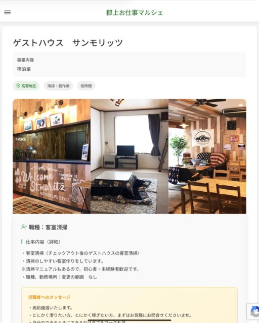 ゲストハウス　サンモリッツ
事業内容
宿泊業  職種：客室清掃
仕事内容（詳細）
・客室清掃〈チェックアウト後のゲストハウスの客室清掃〉
・清掃のしやすい客室作りをしています。
※清掃マニュアルもあるので、初心者・未経験者歓迎です。
・職種、勤務場所：変更の範囲　なし  📢その他、詳しい雇用条件はサイトをご覧ください
･･━━･･━━･･━━･･━━･･   応募・問い合わせは【郡上お仕事マルシェ】企業ページから‼︎
※募集が終了している場合がございます。
※採用、契約等に関して、当センターは関わりません。事業者と求職者等の双方の責任で行なってください。  #郡上お仕事マルシェ#短時間#短期間#お仕事#求人検索サイト
#販売#接客#飲食#清掃#軽作業#事務#データ入力#農業#林業#医療#介護#福祉#在宅ワーク#短期間ワーク#郡上で仕事#郡上でバイト#求人#アルバイト  #郡上市産業支援センター#郡上#郡上市#岐阜#産業#支援センター#人材確保