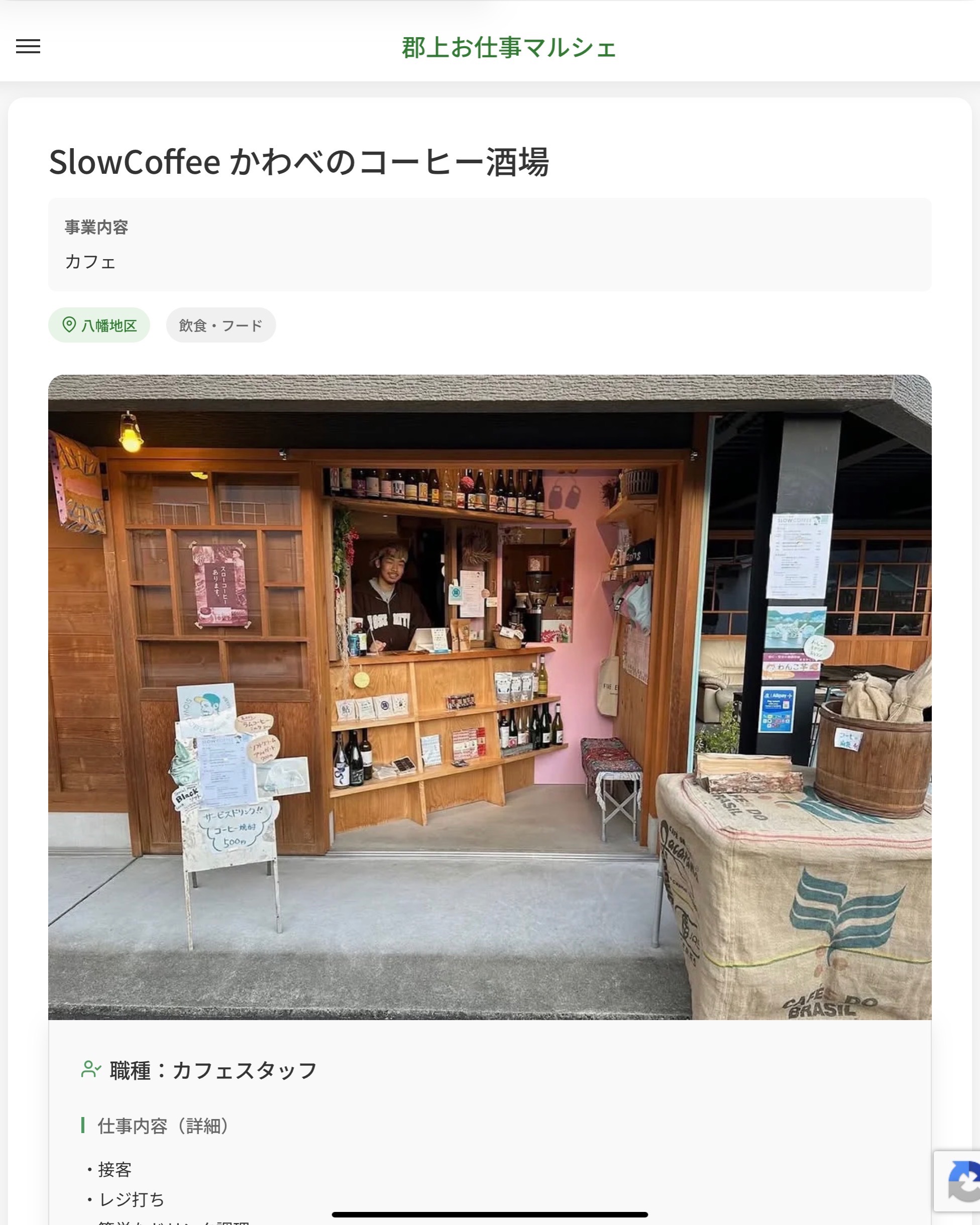 SlowCoffee かわべのコーヒー酒場
事業内容
カフェ  職種：カフェスタッフ
仕事内容（詳細）
・接客
・レジ打ち
・簡単なドリンク調理
・ソフトクリーム提供など
・職種、就業場所　変更の範囲なし  📢その他、詳しい雇用条件はサイトをご覧ください
･･━━･･━━･･━━･･━━･･   応募・問い合わせは【郡上お仕事マルシェ】企業ページから‼︎
※募集が終了している場合がございます。
※採用、契約等に関して、当センターは関わりません。事業者と求職者等の双方の責任で行なってください。  #郡上お仕事マルシェ#短時間#短期間#お仕事#求人検索サイト
#販売#接客#飲食#清掃#軽作業#事務#データ入力#農業#林業#医療#介護#福祉#在宅ワーク#短期間ワーク#郡上で仕事#郡上でバイト#求人#アルバイト  #郡上市産業支援センター#郡上#郡上市#岐阜#産業#支援センター#人材確保