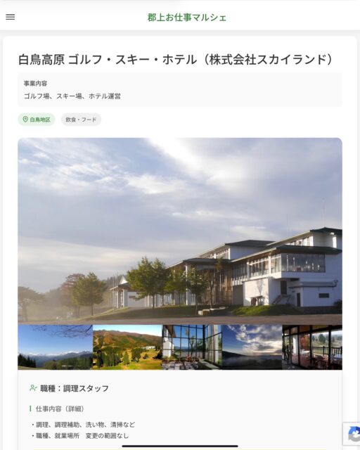 白鳥高原 ゴルフ・スキー・ホテル（株式会社スカイランド）
事業内容
ゴルフ場、スキー場、ホテル運営  職種：調理スタッフ
仕事内容（詳細）
・調理、調理補助、洗い物、清掃など
・職種、就業場所　変更の範囲なし  📢その他、詳しい雇用条件はサイトをご覧ください
･･━━･･━━･･━━･･━━･･   応募・問い合わせは【郡上お仕事マルシェ】企業ページから‼︎
※募集が終了している場合がございます。
※採用、契約等に関して、当センターは関わりません。事業者と求職者等の双方の責任で行なってください。  #郡上お仕事マルシェ#短時間#短期間#お仕事#求人検索サイト
#販売#接客#飲食#清掃#軽作業#事務#データ入力#農業#林業#医療#介護#福祉#在宅ワーク#短期間ワーク#郡上で仕事#郡上でバイト#求人#アルバイト  #郡上市産業支援センター#郡上#郡上市#岐阜#産業#支援センター#人材確保