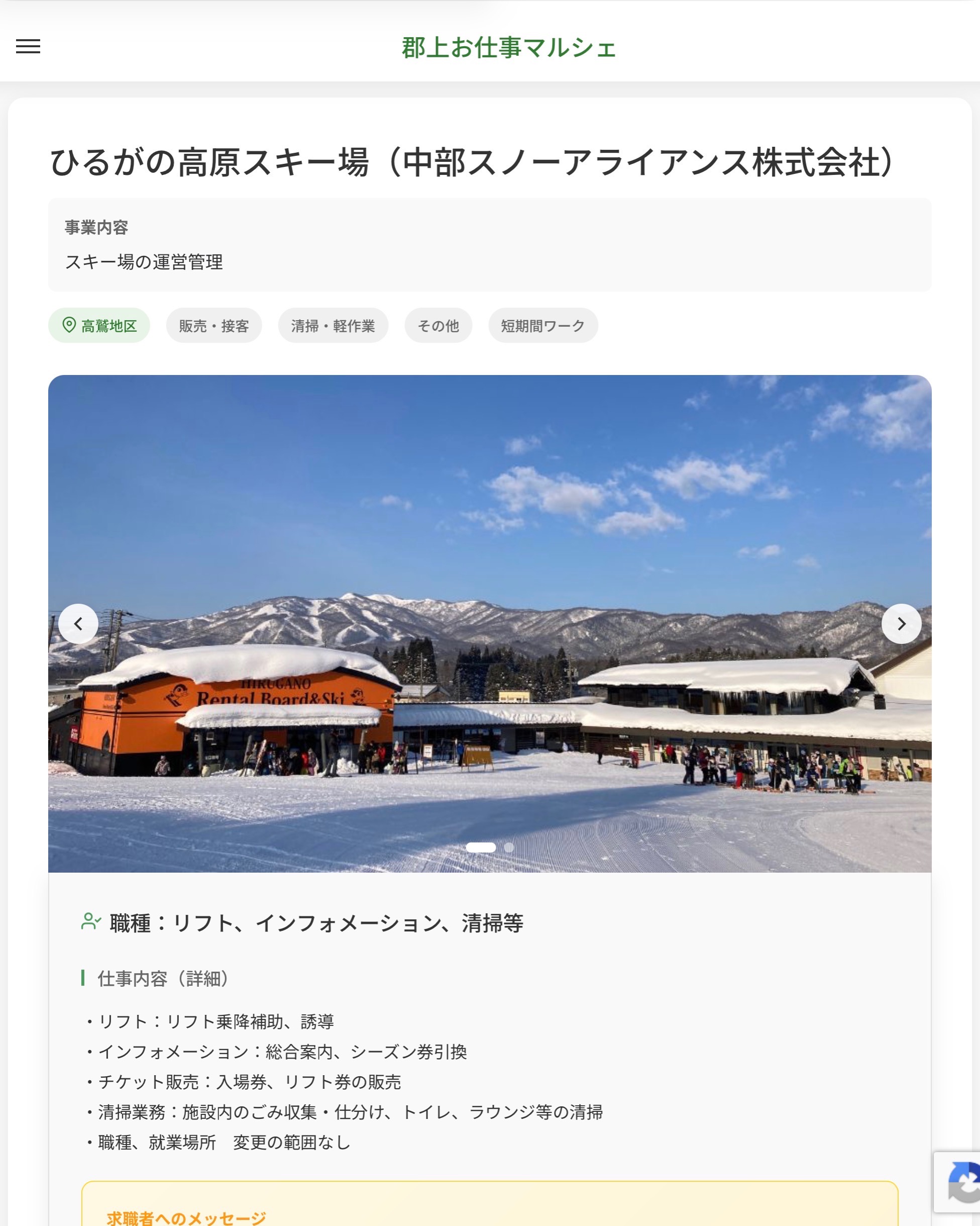 ひるがの高原スキー場（中部スノーアライアンス株式会社）
事業内容
スキー場の運営管理  職種：リフト、インフォメーション、清掃等
仕事内容（詳細）
・リフト：リフト乗降補助、誘導　　
・インフォメーション：総合案内、シーズン券引換
・チケット販売：入場券、リフト券の販売
・清掃業務：施設内のごみ収集・仕分け、トイレ、ラウンジ等の清掃
・職種、就業場所　変更の範囲なし  📢その他、詳しい雇用条件はサイトをご覧ください
･･━━･･━━･･━━･･━━･･   応募・問い合わせは【郡上お仕事マルシェ】企業ページから‼︎
※募集が終了している場合がございます。
※採用、契約等に関して、当センターは関わりません。事業者と求職者等の双方の責任で行なってください。  #郡上お仕事マルシェ#短時間#短期間#お仕事#求人検索サイト
#販売#接客#飲食#清掃#軽作業#事務#データ入力#農業#林業#医療#介護#福祉#在宅ワーク#短期間ワーク#郡上で仕事#郡上でバイト#求人#アルバイト  #郡上市産業支援センター#郡上#郡上市#岐阜#産業#支援センター#人材確保