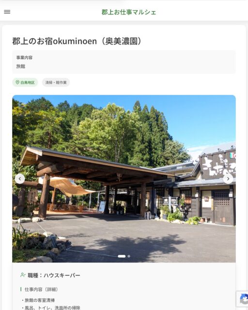 郡上のお宿okuminoen(奥美濃園)
事業内容
旅館 職種:ハウスキーパー
仕事内容(詳細)
・旅館の客室清掃
・風呂、トイレ、洗面所の掃除
・職種、就業場所 変更の範囲なし 📢その他、詳しい雇用条件はサイトをご覧ください
・・━━・・━━・・━━・・━━・・ 応募・問い合わせは【郡上お仕事マルシェ】企業ページから‼︎
※募集が終了している場合がございます。
※採用、契約等に関して、当センターは関わりません。事業者と求職者等の双方の責任で行なってください。 #郡上お仕事マルシェ#短時間#短期間#お仕事#求人検索サイト
#販売#接客#飲食#清掃#軽作業#事務#データ入力#農業#林業#医療#介護#福祉#在宅ワーク#短期間ワーク#郡上で仕事#郡上でバイト#求人#アルバイト #郡上市産業支援センター#郡上#郡上市#岐阜#産業#支援センター#人材確保