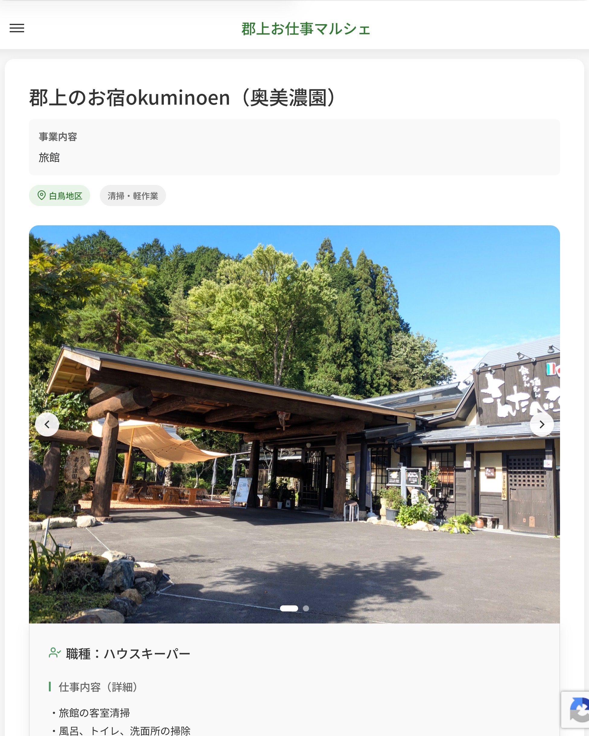 郡上のお宿okuminoen(奥美濃園)
事業内容
旅館 職種:ハウスキーパー
仕事内容(詳細)
・旅館の客室清掃
・風呂、トイレ、洗面所の掃除
・職種、就業場所 変更の範囲なし 📢その他、詳しい雇用条件はサイトをご覧ください
・・━━・・━━・・━━・・━━・・ 応募・問い合わせは【郡上お仕事マルシェ】企業ページから‼︎
※募集が終了している場合がございます。
※採用、契約等に関して、当センターは関わりません。事業者と求職者等の双方の責任で行なってください。 #郡上お仕事マルシェ#短時間#短期間#お仕事#求人検索サイト
#販売#接客#飲食#清掃#軽作業#事務#データ入力#農業#林業#医療#介護#福祉#在宅ワーク#短期間ワーク#郡上で仕事#郡上でバイト#求人#アルバイト #郡上市産業支援センター#郡上#郡上市#岐阜#産業#支援センター#人材確保